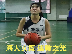 海大女籃隊長曾鈺玲(運輸系)0.28秒罰球逆轉勝 一分差退文化